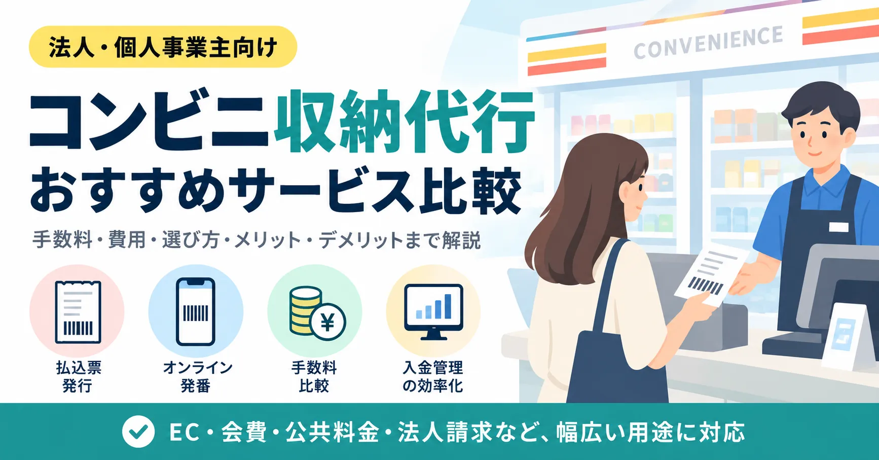 コンビニ収納代行サービスを比較！手数料や支払い方法、選び方を解説のアイキャッチ画像