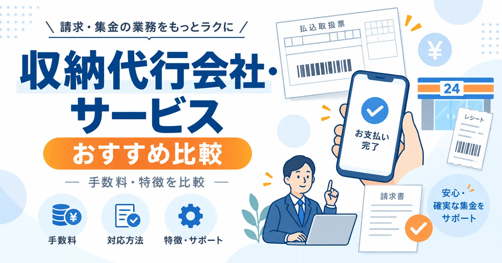 収納代行会社・サービスを比較!仕組み・料金・選び方を解説のアイキャッチ画像