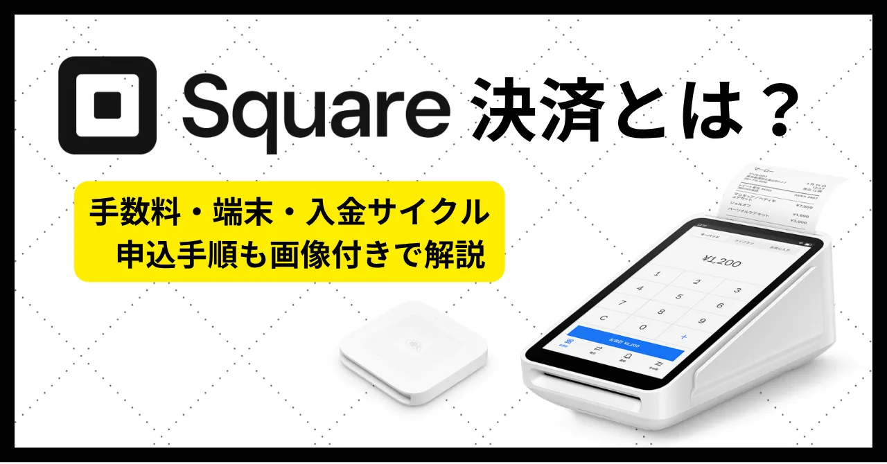quare決済とは？使い方・手数料・端末・入金サイクルを解説のサムネイル画像