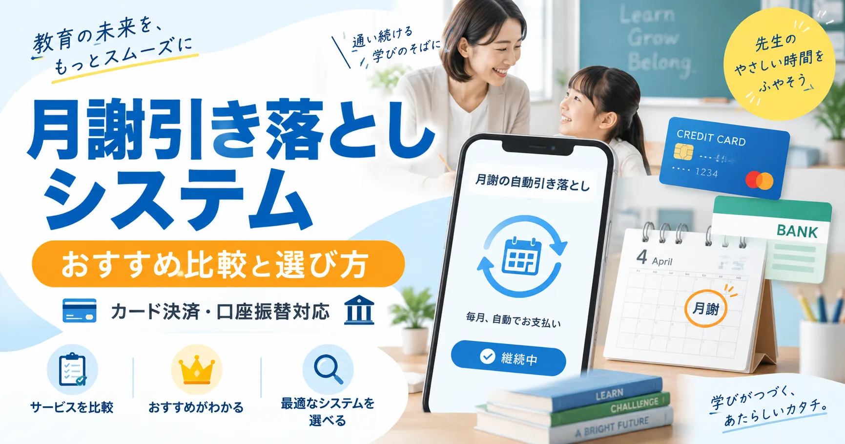 月謝引き落としシステム比較！カード決済・口座振替対応のおすすめと選び方を解説