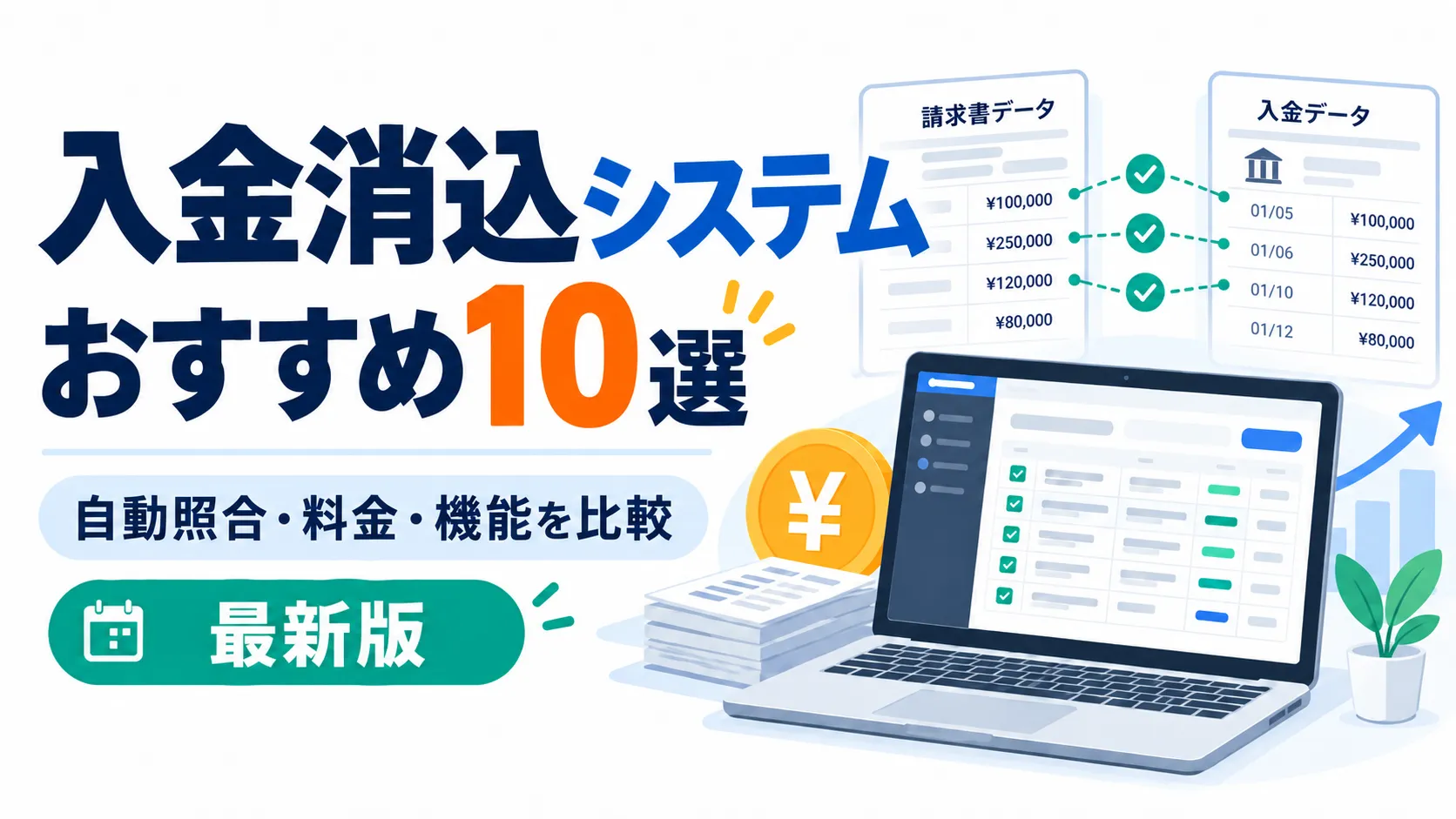 【2026年最新】入金消込システムおすすめ10選!自動照合・料金・機能を比較