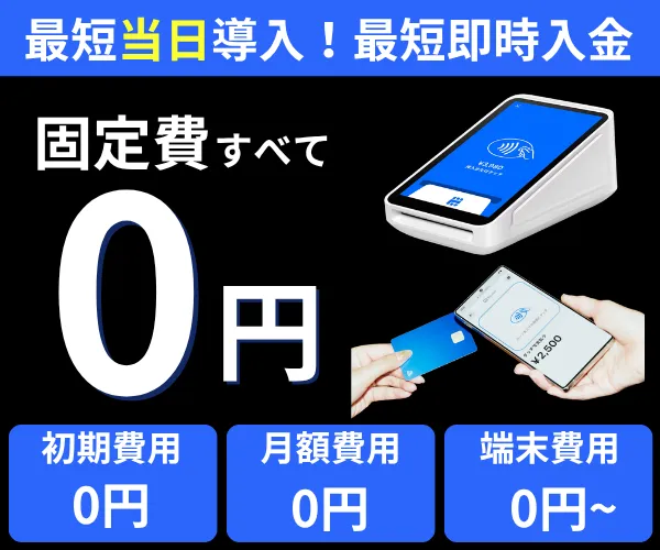 Squareのお得な料金情報